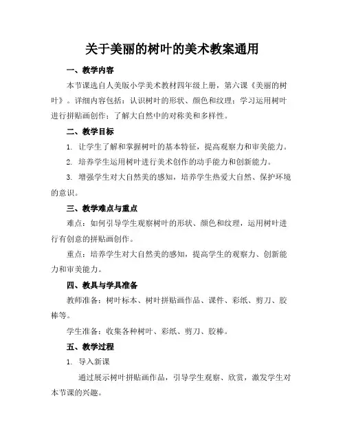 关于美丽的树叶的美术教案通用