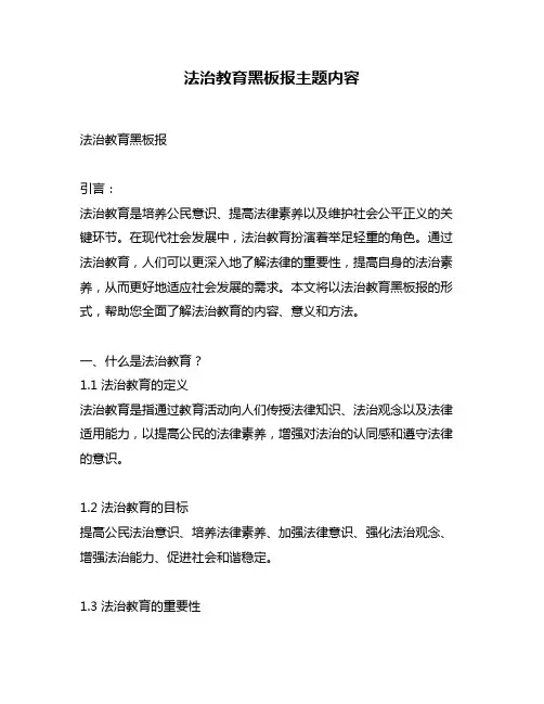 法治教育黑板报主题内容