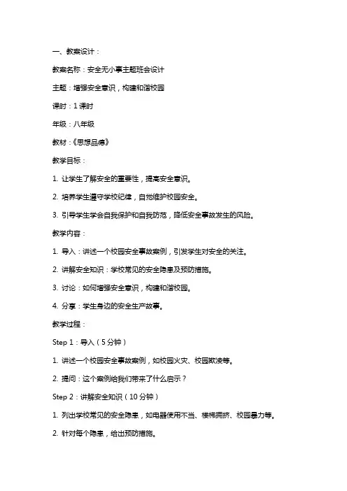 安全无小事主题班会设计教案范文总汇