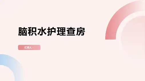 2024年脑积水护理查房PPT