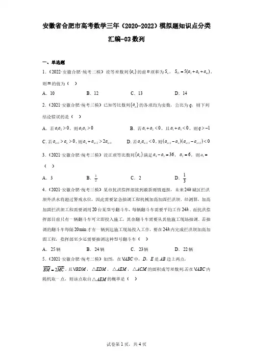 安徽省合肥市高考数学三年(2020-2022)模拟题知识点分类汇编-03数列