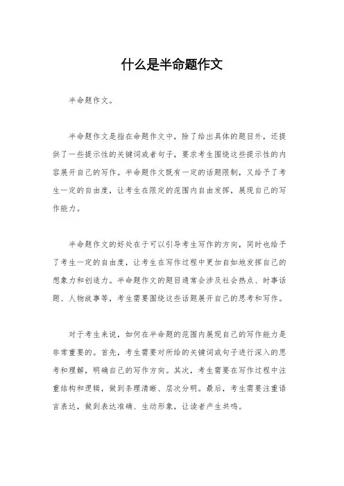 什么是半命题作文
