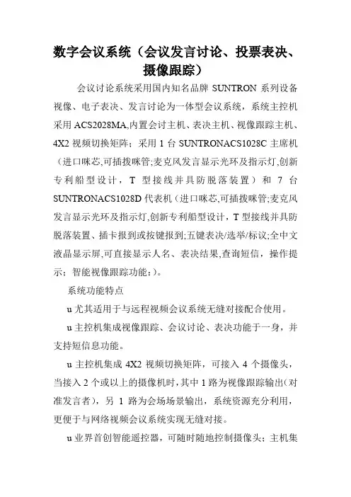 数字会议系统(会议发言讨论、投票表决、摄像跟踪).doc