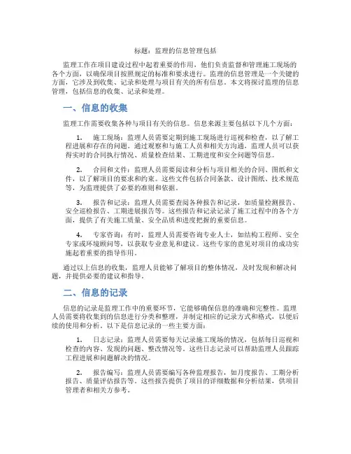 监理的信息管理包括
