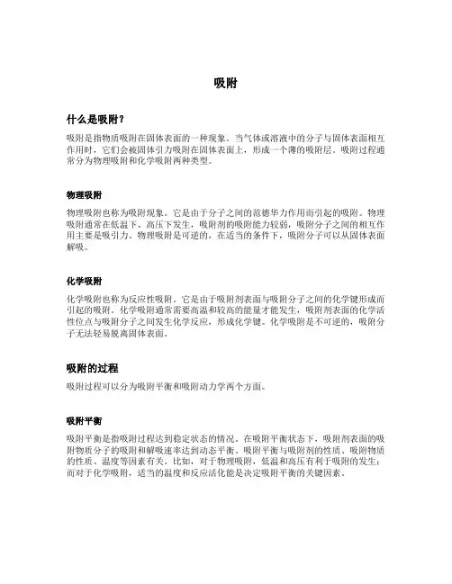 名词解释吸附