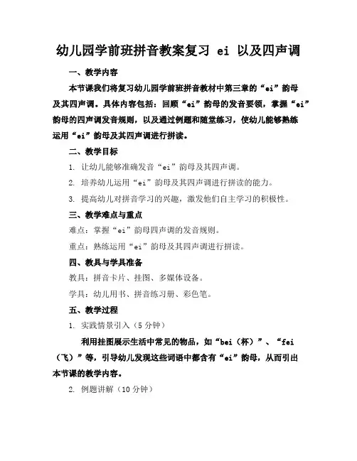 幼儿园学前班拼音教案复习ei以及四声调