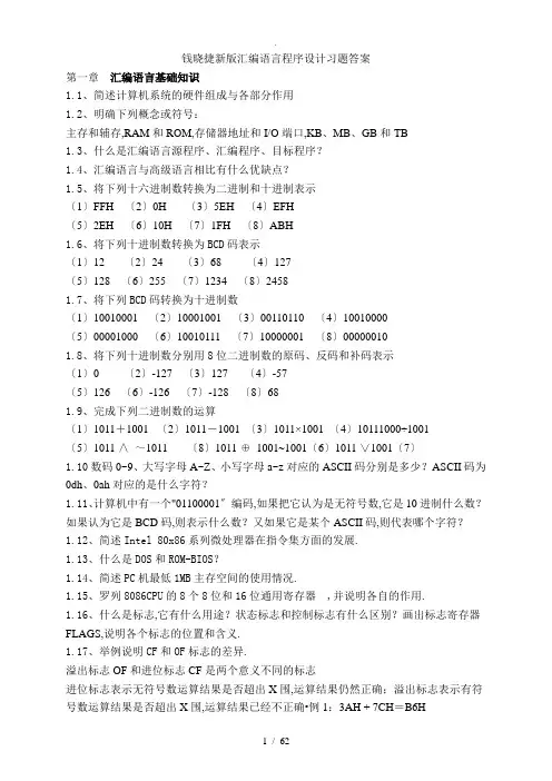 钱晓捷新版汇编语言程序设计习题答案(修改)