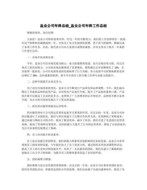 盐业公司年终总结_盐业公司年终工作总结