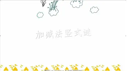 加减法竖式谜
