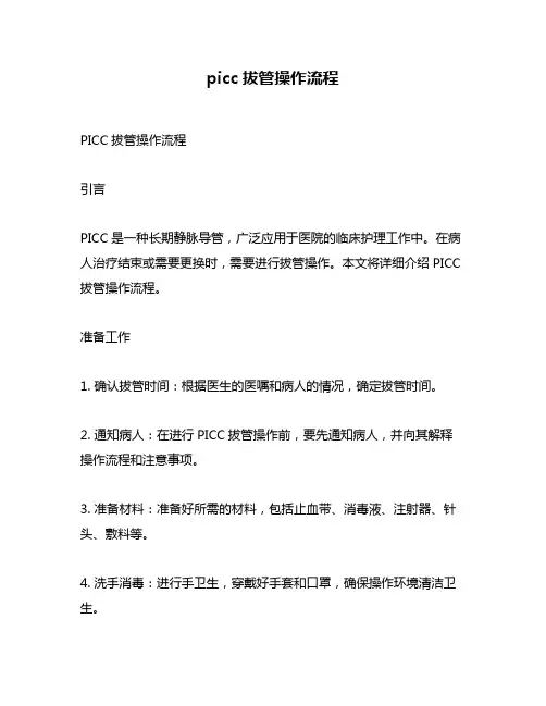 picc拔管操作流程