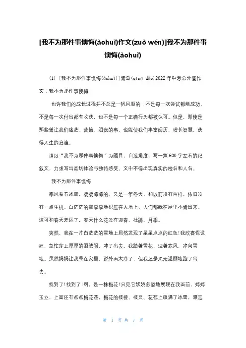 [我不为那件事后悔作文]我不为那件事后悔