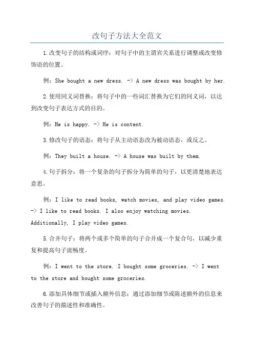改句子方法大全范文