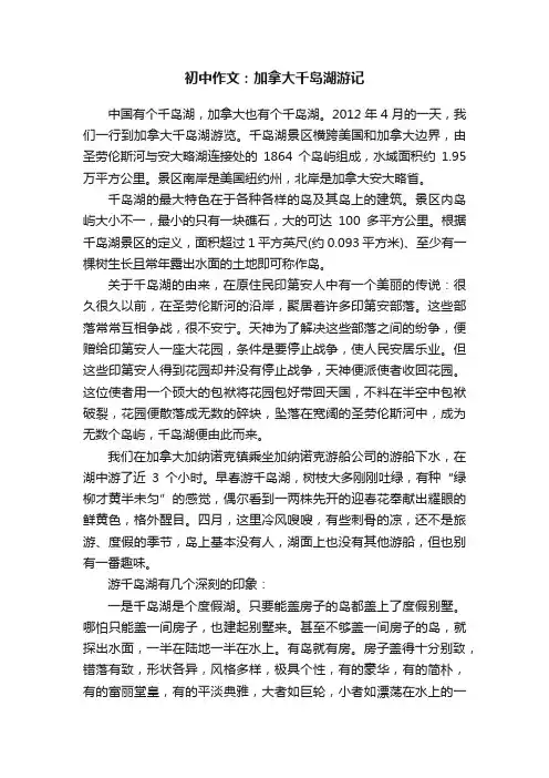 初中作文：加拿大千岛湖游记