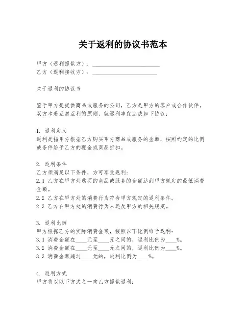 关于返利的协议书范本
