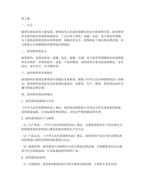 商用密码的法律规定(3篇)
