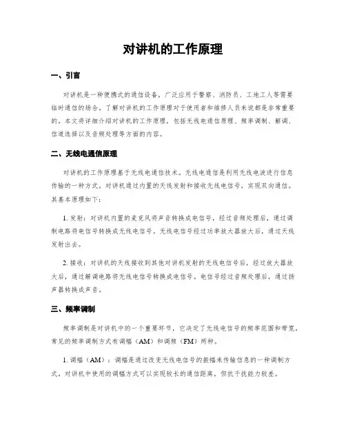 对讲机的工作原理