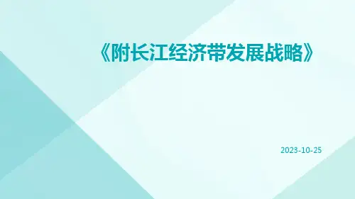 附长江经济带发展战略