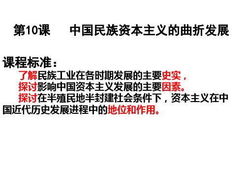 10课 中国民族资本主义的曲折发展