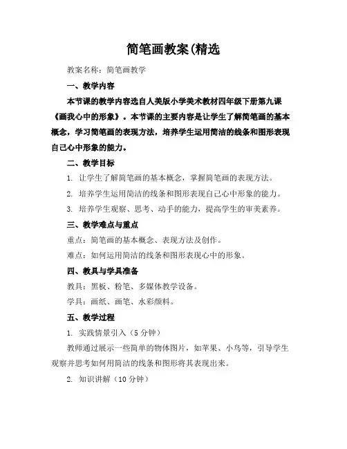 简笔画教案(精选