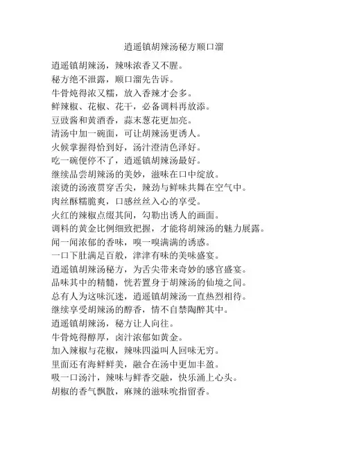 逍遥镇胡辣汤秘方顺口溜