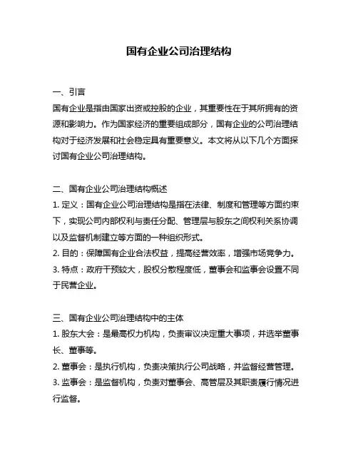 国有企业公司治理结构
