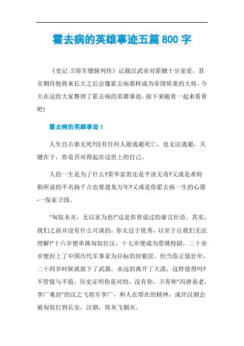 霍去病的英雄事迹五篇800字