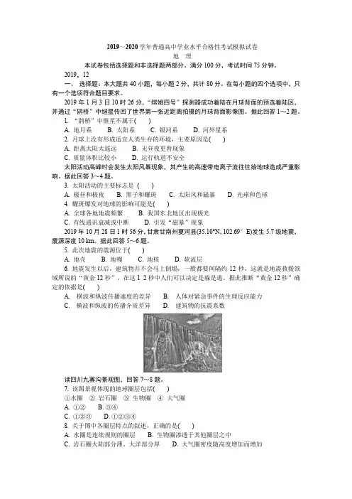 江苏省连云港市2019-2020学年高二学业水平合格性考试地理模拟试卷