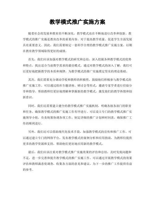 教学模式推广实施方案