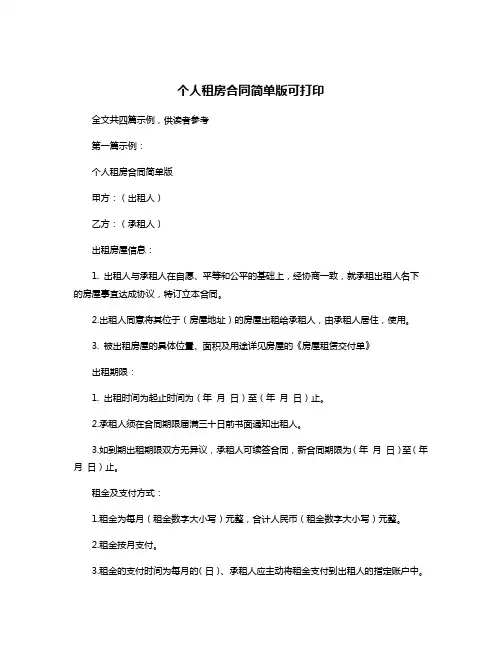 个人租房合同简单版可打印