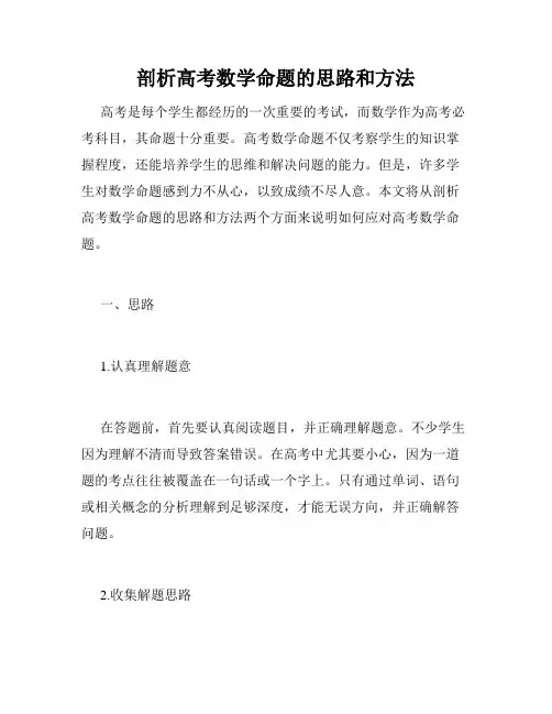 剖析高考数学命题的思路和方法