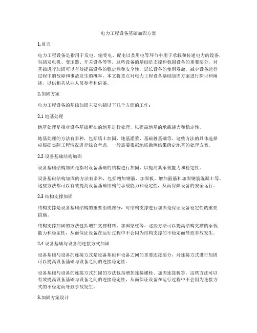电力工程设备基础加固方案