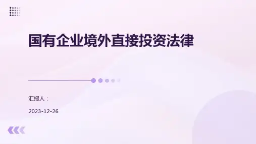 国有企业境外直接投资法律