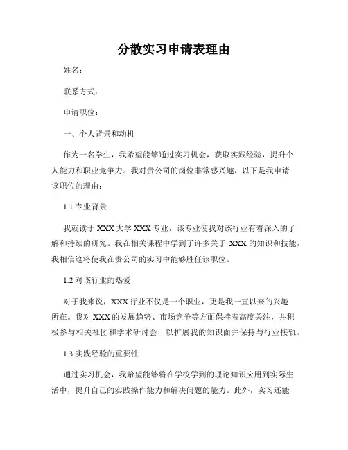 分散实习申请表理由