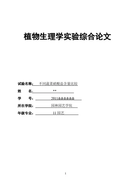 云南农业大学植物生理学实验论文