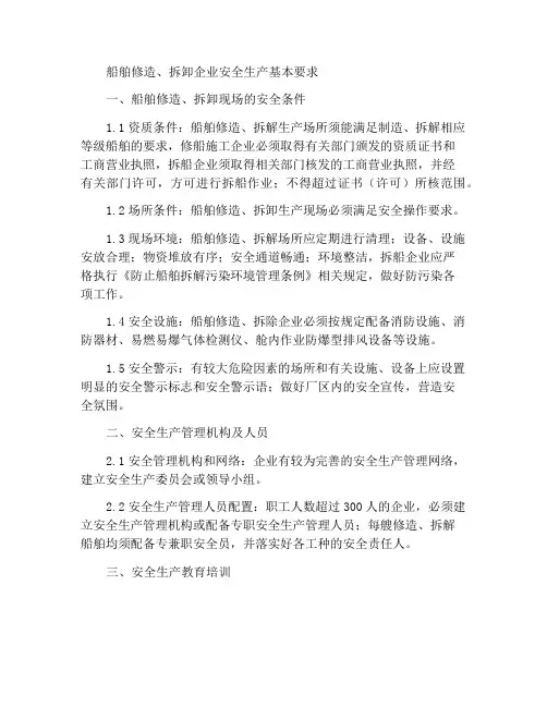 船舶修造、拆解企业安全生产基本要求