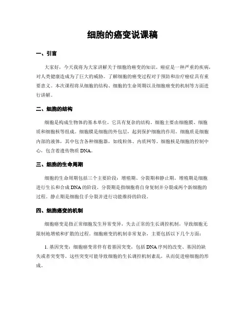 细胞的癌变说课稿