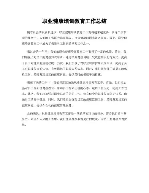 职业健康培训教育工作总结