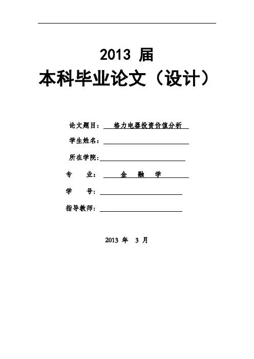 毕业论文-格力电器投资价值分析【范本模板】