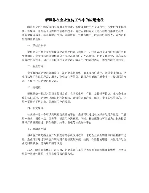 新媒体在企业宣传工作中的应用途径