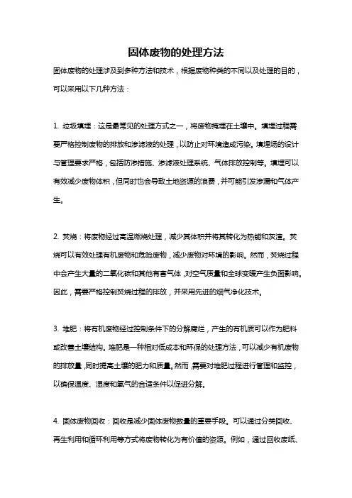 固体废物的处理方法