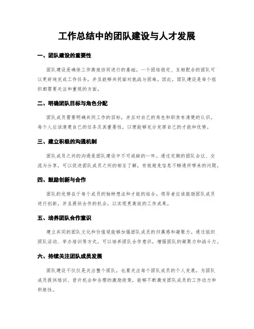 工作总结中的团队建设与人才发展
