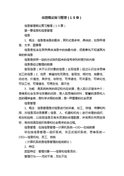 信管概论复习整理（1-5章）