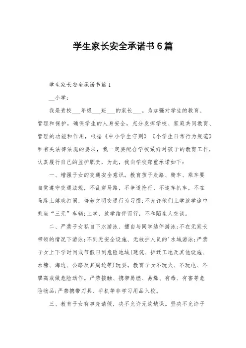 学生家长安全承诺书6篇