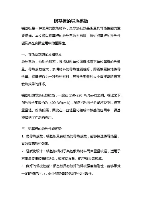 铝基板的导热系数