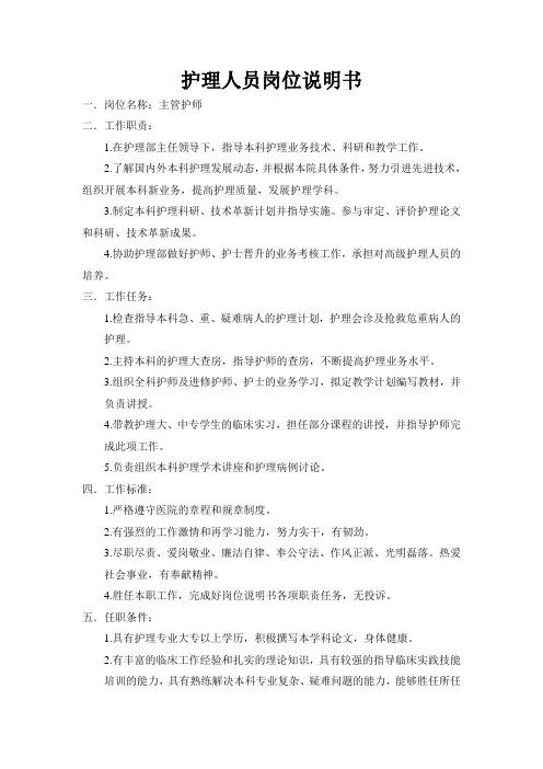 护理人员岗位说明书—主管护师