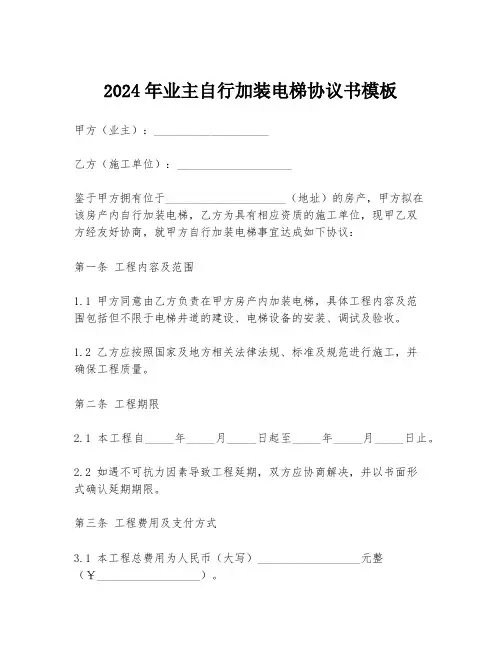 2024年业主自行加装电梯协议书模板