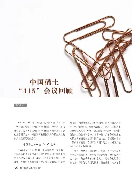 中国稀土“415”会议回顾