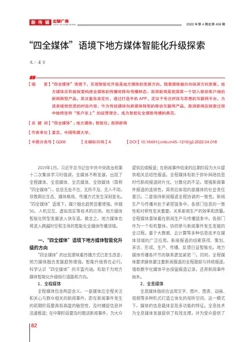 “四全媒体”语境下地方媒体智能化升级探索