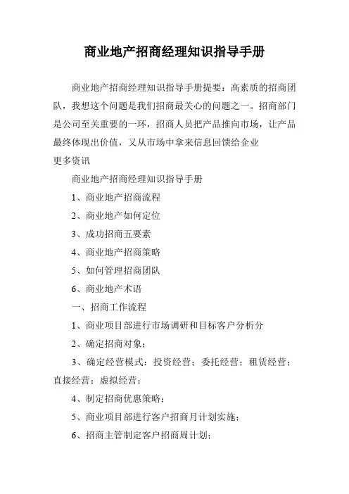 商业地产招商经理知识指导手册