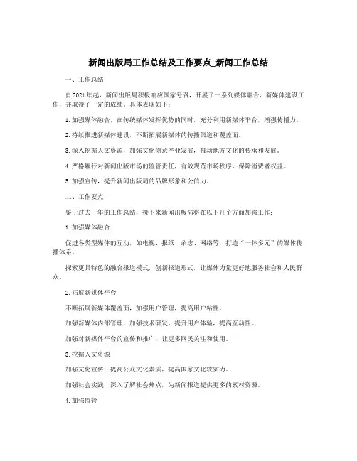 新闻出版局工作总结及工作要点_新闻工作总结